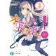 オー・ドロボー！ 2.探偵令嬢は恋きに暴く？（KADOKAWA） [電子書籍]