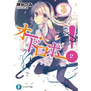 オー・ドロボー！ 2.探偵令嬢は恋きに暴く？（KADOKAWA） [電子書籍]