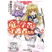 ソード・ワールド2.0リプレイ 竜の学舎と守護者たち2（KADOKAWA） [電子書籍]
