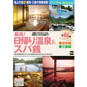 日帰り温泉&スパ銭 岐阜編 三重編（KADOKAWA） [電子書籍]