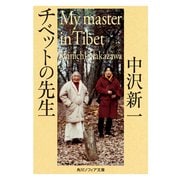チベットの先生（KADOKAWA） [電子書籍]