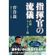 指揮官の流儀 直球リーダー論（KADOKAWA） [電子書籍]