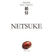 根付 NETSUKE ジャパノロジー・コレクション（KADOKAWA） [電子書籍]