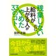 残業しないのに給料が上がる人がやめた33のコト（KADOKAWA） [電子書籍]