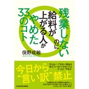 残業しないのに給料が上がる人がやめた33のコト（KADOKAWA） [電子書籍]