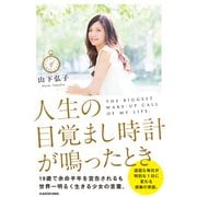 人生の目覚まし時計が鳴ったとき（KADOKAWA） [電子書籍]