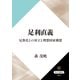 足利直義 兄尊氏との対立と理想国家構想（KADOKAWA） [電子書籍]