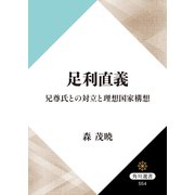 足利直義 兄尊氏との対立と理想国家構想（KADOKAWA） [電子書籍]
