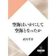 空海はいかにして空海となったか（KADOKAWA） [電子書籍]