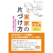 新相続税対応！ 完全版実家の片づけ方 親の心のケアから相続・遺品の整理まで（KADOKAWA） [電子書籍]