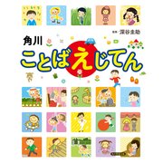 角川ことばえじてん（KADOKAWA） [電子書籍]