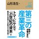 角川インターネット講座10 第三の産業革命 経済と労働の変化（KADOKAWA） [電子書籍]