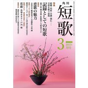 短歌 27年3月号（KADOKAWA） [電子書籍]