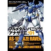 フルメタル・パニック！ アナザーΣ(1)（KADOKAWA） [電子書籍]
