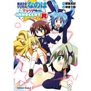 魔法少女リリカルなのはマテリアル娘。INNOCENT R（KADOKAWA） [電子書籍]
