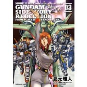 機動戦士ガンダム外伝REBELLION 宇宙、閃光の果てに…(3)（KADOKAWA） [電子書籍]