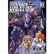 機動戦士ガンダム外伝REBELLION 宇宙、閃光の果てに…(2)（KADOKAWA） [電子書籍]