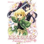 ヒビキのマホウ(4)（KADOKAWA） [電子書籍]