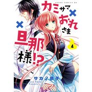 カミサマ×おれさま×旦那様！?(4)（KADOKAWA） [電子書籍]