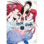 うちの陛下が新米で。(6)（KADOKAWA） [電子書籍]