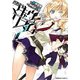 武装少女マキャヴェリズム(2)（KADOKAWA） [電子書籍]