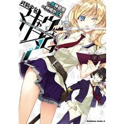 武装少女マキャヴェリズム(2)（KADOKAWA） [電子書籍]