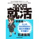 300円就活 準備編（KADOKAWA） [電子書籍]