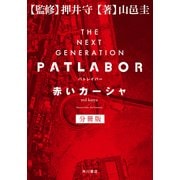 THE NEXT GENERATION パトレイバー 分冊版 赤いカーシャ（KADOKAWA） [電子書籍]