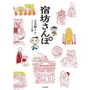 宿坊さんぽ（KADOKAWA） [電子書籍]