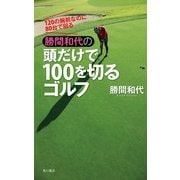 120の腕前なのに80台で回る 勝間和代の頭だけで100を切るゴルフ（KADOKAWA） [電子書籍]