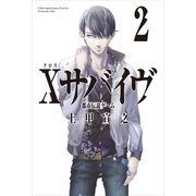 Xサバイヴ2 都市伝説ゲーム（KADOKAWA） [電子書籍]