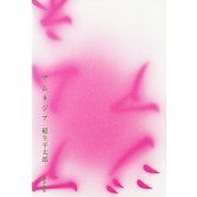 アムネジア（KADOKAWA） [電子書籍]