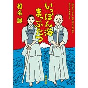 いっぽん海まっぷたつ（KADOKAWA） [電子書籍]