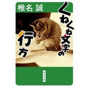 くねくね文字の行方（KADOKAWA） [電子書籍]