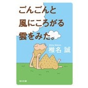 ごんごんと風にころがる雲をみた。（KADOKAWA） [電子書籍]