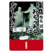 ばかおとっつあんにはなりたくない（KADOKAWA） [電子書籍]