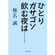 ひとりガサゴソ飲む夜は・・・・・・（KADOKAWA） [電子書籍]