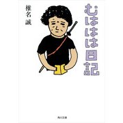 むははは日記（KADOKAWA） [電子書籍]