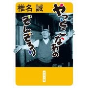 やっとこなあのぞんぞろり（KADOKAWA） [電子書籍]