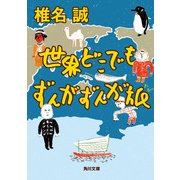 世界どこでもずんがずんが旅（KADOKAWA） [電子書籍]