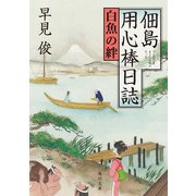 佃島用心棒日誌 白魚の絆（KADOKAWA） [電子書籍]