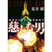 事件カメラマン天羽眞理子　慈しむ男（KADOKAWA） [電子書籍]