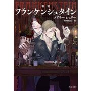 新訳 フランケンシュタイン（KADOKAWA） [電子書籍]