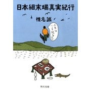 日本細末端真実紀行（KADOKAWA） [電子書籍]