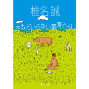 本などいらない草原ぐらし（KADOKAWA） [電子書籍]
