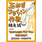 玉ねぎフライパン作戦（KADOKAWA） [電子書籍]