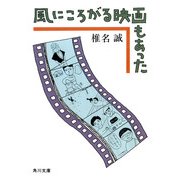 風にころがる映画もあった（KADOKAWA） [電子書籍]