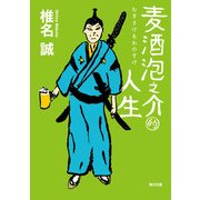 麦酒泡之介的人生（KADOKAWA） [電子書籍]
