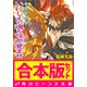 【合本版】少年陰陽師2 珂神編・玉依編・颯峰編ほか（KADOKAWA） [電子書籍]