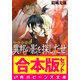 【合本版】少年陰陽師1 窮奇編・風音編・天狐編ほか（KADOKAWA） [電子書籍]